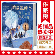 作家榜名著：納尼亞傳奇：獅子、女巫和魔衣櫥（與《魔戒》《哈利·波特》齊名！激發(fā)想象力的奇幻經(jīng)典！全新未刪節(jié)彩圖精裝版！專為青少年打造！作家榜出品） 