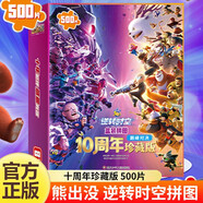 熊出沒逆轉時空盒裝拼圖500片京東正版圖書 官方動漫周邊十周年光頭強熊大熊二每冊60片 5-6-7-8歲以上兒童高難度男孩益智力玩具早教啟蒙 左右腦開發(fā)拼圖板官方正版漫畫書籍童書 省錢卡