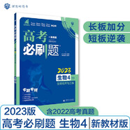 高考必刷題 生物4 生物技術(shù)與工程（新教材版）高考專(zhuān)題突破 理想樹(shù)2023版