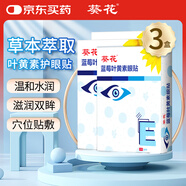 葵花葉黃素眼貼學(xué)生成人通用清涼舒爽冷敷眼貼眼膜貼15對*3盒