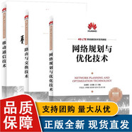 【正版包郵】3冊 網(wǎng)絡(luò)規(guī)劃與優(yōu)化技術(shù)+路由與交換技術(shù)+移動通信技術(shù) 華為4G LE移動通信技術(shù)系列教程書籍 無線網(wǎng)絡(luò)覆蓋估算法基站勘測建設(shè) 沙學(xué)軍 哈爾濱工業(yè)大學(xué)