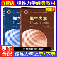 十二五 彈性力學（第五版）套裝上冊+下冊 大學教材 徐芝綸 高等教育出版社 十二五普通高等教育規(guī)劃教材 