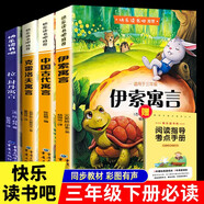 快樂讀書吧三年級下冊全4冊贈送閱讀指導手冊 中國古代寓言、伊索寓言、克雷洛夫寓言、拉封丹寓言 人教版教材配套閱讀小學生寒假閱讀課外讀物課外書三年級下冊必讀名著