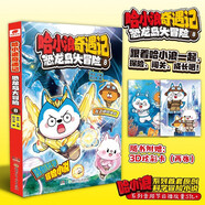 哈小浪奇遇記：恐龍島大冒險8