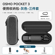 XFJI適用DJI大疆OSMO Pocket3手拿收納包便攜POCKET3全能套裝口袋靈眸相機保護盒標準續(xù)航包配件箱袋 【灰色-手拿包三件套】單機包+鋼化膜+云臺手腕繩