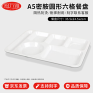 廚萬雅密胺快餐盤圓形六格仿瓷打餐盤商用工廠學校飯?zhí)貌捅P餐具餐盒