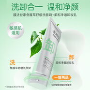 膜法世家魚腥草舒緩洗面奶卸妝二合一 控油洗卸 深層清潔毛孔