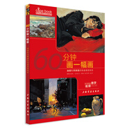 西方繪畫技法經(jīng)典教程·60分鐘畫一幅畫---油畫和丙烯畫的快速表現(xiàn)技法
