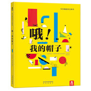 樂樂趣童書 哦！我的帽子 3-6歲幼兒寶寶書籍3D立體場(chǎng)景兒童書原色搭配，線條，圖形創(chuàng)意組合繪本書 官方正版