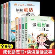 兒童成長(zhǎng)勵(lì)志書全4冊(cè)一二年級(jí)閱讀課外書6-8-10歲小學(xué)生閱讀書注音版老師推薦課外書必/讀帶拼音故事書做最好的自己健康成長(zhǎng)拒絕內(nèi)耗書籍 【全8冊(cè)】?jī)和砷L(zhǎng)勵(lì)志+讀讀童話故事