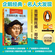 企鵝經(jīng)典·名人大發(fā)現（中英雙語(yǔ)版）：克里斯托弗·哥倫布課外閱讀 閱讀 課外書(shū)   童書(shū)?[7-10歲]兒童節禮物 六一 男孩女孩