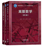 北大 離散數(shù)學(xué)第三版 +離散數(shù)學(xué)學(xué)習(xí)指導(dǎo)與習(xí)題解析（第3版）+離散數(shù)學(xué)及其應(yīng)用（第2版）【全3冊】