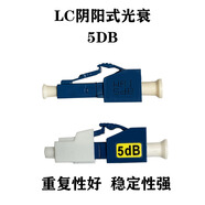 光迅光衰LC陰陽式光纖衰減器1DB2DB3DB5db7db10db15DB光衰減器lc光衰 LC光衰5DB [數(shù)量1個]