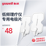 魚(yú)躍（YUWELL）低頻理療儀專(zhuān)用電極片貼片