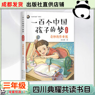 四川三年級(jí)雷鋒的故事湖南少年兒童出版社我想長(zhǎng)成一棵蔥青島出版社雪孩子和蒲公英一百個(gè)中國(guó)孩子的夢(mèng)：奇妙的作業(yè)機(jī)沐陽(yáng)上學(xué)記·吃數(shù)字的數(shù)學(xué)狂人我和毛毛稻草人土雞的冒險(xiǎn)青草灣 一百個(gè)中國(guó)孩子的夢(mèng)：奇妙的作業(yè)機(jī)