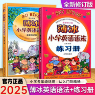 【自選】2025新版薄冰小學(xué)英語(yǔ)語(yǔ)法大全+練習冊英語(yǔ)閱讀訓練小學(xué)生英語(yǔ)詞匯訓練三四五六年級英語(yǔ)語(yǔ)法書(shū) 薄冰小學(xué)英語(yǔ)語(yǔ)法+練習冊