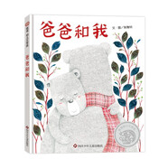 【信誼】爸爸和我（3-8歲）“信誼幼兒文學獎”圖畫書創(chuàng)作獎佳作童書繪本