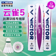威克多（VICTOR）勝利羽毛球比賽訓(xùn)練穩(wěn)定耐打云雀5LARK 5鵝毛 12只裝 77/76隨機(jī)發(fā)