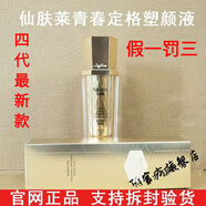 仙膚萊【官方店】新款第四代仙膚萊青春定格塑顏原液漫妮原液青春定格液 120ml/一瓶裝 刮碼發(fā)貨介意勿拍