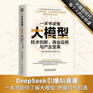 一本書讀懂大模型：技術(shù)創(chuàng)新、商業(yè)應(yīng)用與產(chǎn)業(yè)變革 deepseek教程