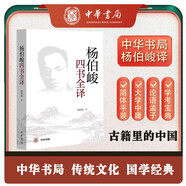 楊伯峻四書(shū)全譯（平裝簡(jiǎn)體）中華書(shū)局楊伯峻版大學(xué)中庸論語(yǔ)孟子