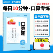 陽(yáng)光同學(xué) 2025春 口算題 數(shù)學(xué)三年級(jí)下冊(cè)人教通用版 小學(xué)3年級(jí)口算心算能手專項(xiàng)訓(xùn)練強(qiáng)化課本