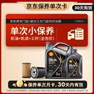 殼牌（Shell）保養單次卡 含機油機濾工時(shí)都市光影0W-30 SP 5L