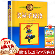 【新華正版】清華附小推薦三四年級(jí)必讀課外閱讀書(shū) 繪本 非注音版等系列可選 長(zhǎng)襪子皮皮林格倫完整版中國(guó)少年兒童出版社：定價(jià)35