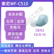 索尼SONY索尼WF-C510藍牙耳機原裝左耳右耳單只賣(mài)充電倉電池盒LR補配 【藍色】【右耳-R】 原裝配件