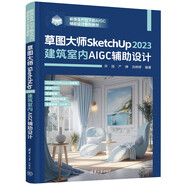 草圖大師SketchUp2023建筑室內(nèi)AIGC輔助設(shè)計(jì)（新質(zhì)生產(chǎn)力下的AIGC輔助設(shè)計(jì)系列教材）