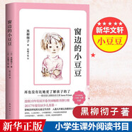 【現(xiàn)貨包郵】窗邊的小豆豆 三四年級兒童文學(xué)小學(xué)生推薦課外閱讀書籍 黑柳徹子著愛心樹童書[3-14歲] 夏山學(xué)校 窗邊的小豆豆 “巴學(xué)園”原型，家長不能錯過的教育經(jīng)典 窗邊的小豆豆