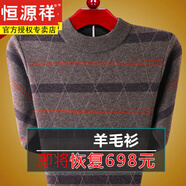恒源祥純絨羊毛衫男士羊毛秋冬加厚爸爸毛衣中老年?duì)敔斸樋椦蛎q打底衫 G1098-1503咖色 L (170) 建議125-140斤