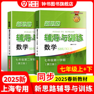 2025新思路輔導與訓練六年級七年級八年級上下冊數學(xué)物理六七八年級上下冊物理化學(xué)八年級九年級全一冊上海初中六七八九年級下冊教材教輔新思路輔導與訓練滬教版教材上?？茖W(xué)技術(shù)出版社 【現貨】數學(xué)【 七年級上