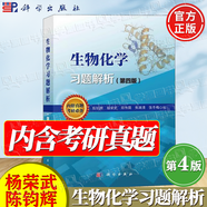 【官方包郵】生物化學(xué)習(xí)題解析 陳鈞輝 第四版第4版 附歷年真題 考研輔導(dǎo)書 可搭南京大學(xué)楊榮武普通生物化學(xué)原理