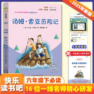 湯姆索亞歷險記 彩插版快樂讀書吧六年級下冊推薦閱讀課外閱讀書必讀
