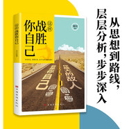 這樣戰(zhàn)勝你自己 自我突破心靈成長勵志心理學(xué) 內(nèi)在驅(qū)動力激發(fā)思維認(rèn)知升級高效決策方法戰(zhàn)勝逆境 人生價值提升行動指南 青年讀者推薦閱讀