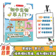 初中生物早入門 2025版生物基礎(chǔ)知識提前學漫畫圖解生物十萬個為什么理科思維訓練小學初中通用百科全書