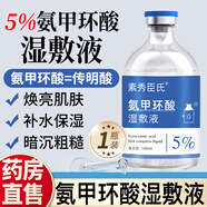 素秀臣氏氨甲環(huán)酸精華液傳明酸水濕敷液5%濃度原液男女面部保濕液非醫用 5%濕敷液【氨甲環(huán)酸】1瓶100ml