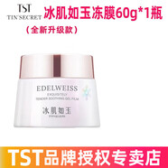TST庭秘密冰肌如玉套裝護膚品靚膚保濕水嫩 TST冰肌如玉凍膜60g*1瓶