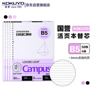 國譽(KOKUYO)B5活頁紙Campus活頁本替芯考研筆記本子活頁紙內頁 8mm點線26行 50張/本 4本 WCN-CLL1511