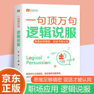 一句頂萬句 邏輯說服 職場技能 人際交往溝通技巧 心理博弈思維拓展 自我提升精準把握說話技巧書
