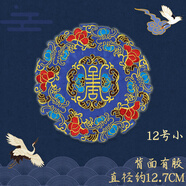 刺繡布貼圓形貼布補子衣服貼民族風圖案繡片中國風貼花繡花補丁貼 12號壽字藍12.7cm【有膠款】