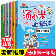 湯小米上學(xué)記全套6冊 一年級兒童故事書 6-12歲課外書老師小學(xué)生課外閱讀書籍必讀帶拼音