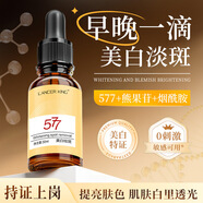 Lancer King577美白淡斑精華液靚膚煙酰胺原液577+377雙重加持補(bǔ)水保濕敏感肌 577美白淡斑精華液 30ml