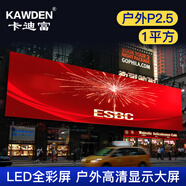 卡迪富（KAWDEN） KDS-P2.5戶外全彩LED顯示屏裸眼3d大屏幕室外高清立柱防水無縫拼接屏廣場大屏 