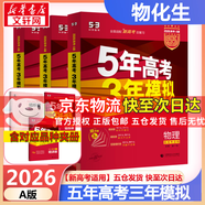【科目自選】2026B版2026A版5年高考3年模擬高中總復習 53五三高考b版a版五三A版五三B版 五年高考三年模擬2026含2025高考真題高中一二三輪高三復習資料新高考總復習曲一線(xiàn)中小學(xué)教輔 【