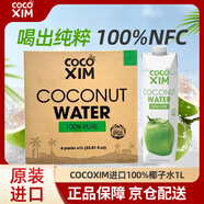 COCOXIM越南進(jìn)口暢允100%椰子水1000ml*6整箱含電解質(zhì)NFC非濃縮還原果汁