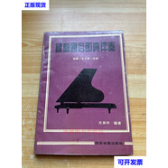 鍵盤通俗即興伴奏 鋼琴 電子琴 風琴 蘇莫林 西安地圖出版社二手書