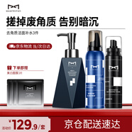 麥芙迪（MANFRIEND）男士去角質(zhì)慕斯 溫和深層清潔臉部去角質(zhì)面部洗面奶去死皮磨砂膏 【去角質(zhì)三件套】清潔補(bǔ)水少不了