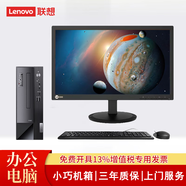 聯(lián)想【13代酷睿定制win10專業(yè)版】聯(lián)想臺式機(jī)neo S500商用辦公財務(wù)學(xué)習(xí)稅控電腦主機(jī)帶串口+并口 主機(jī)+19.5英寸商用顯示器 定制i3-13100 8G 256G W10PRO